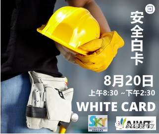 【安全白卡课程】 中英双语,快速出卡!